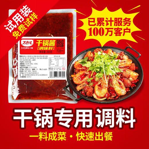 【试用装】干锅酱麻辣香锅试用装装 商品图0