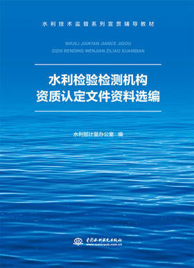 水利检验检测机构资质认定文件资料选编