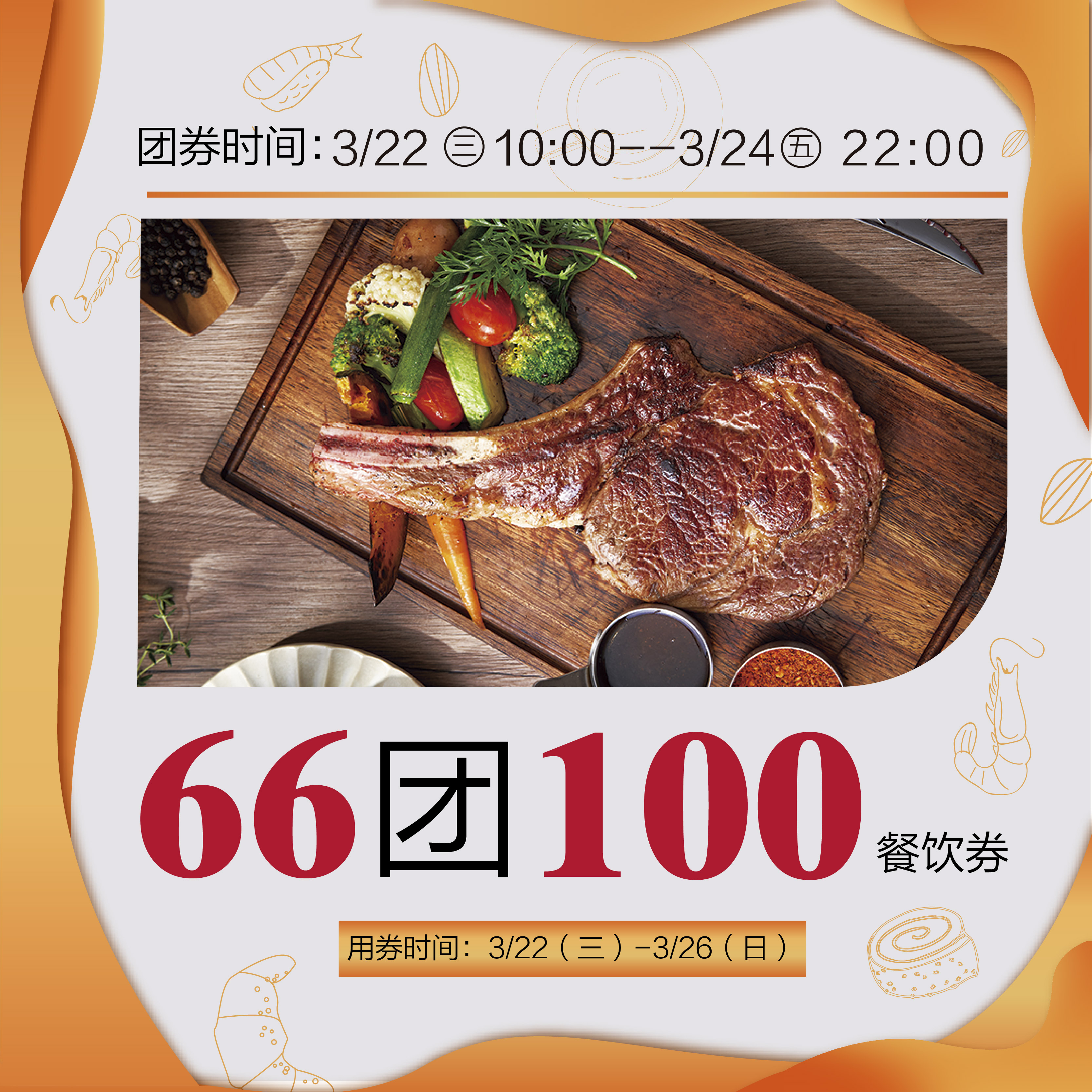 66团100元餐饮券，30余家餐饮品牌参与接券