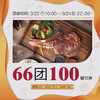 66团100元餐饮券，30余家餐饮品牌参与接券 商品缩略图0