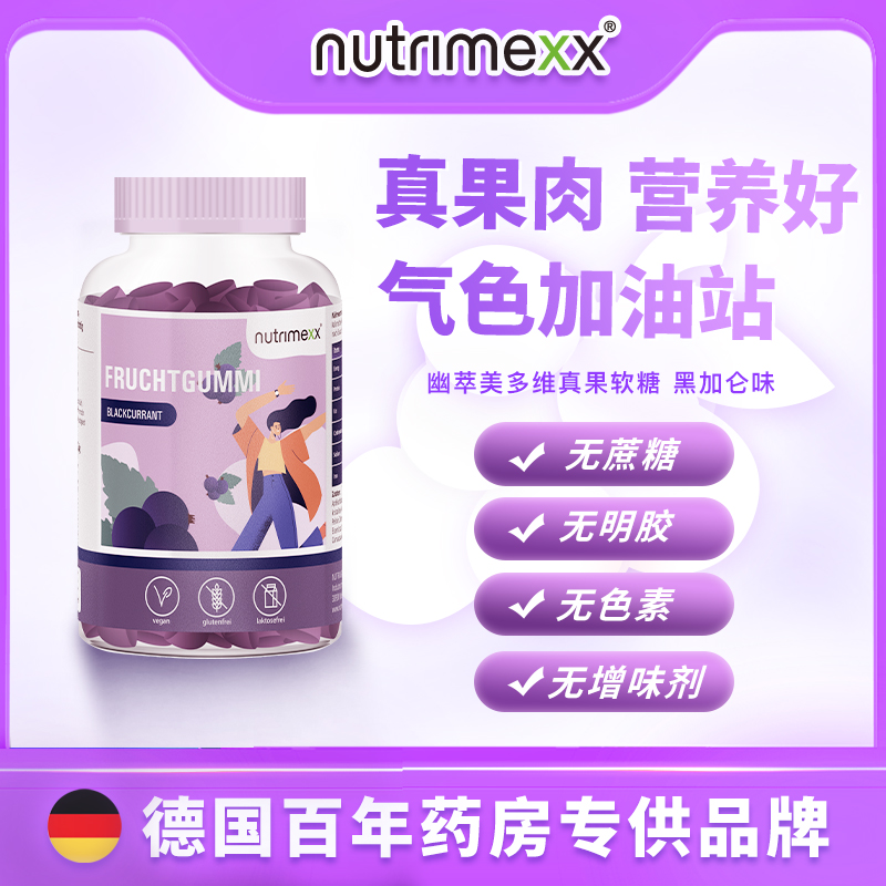 德国Nutrimexx多维真果含铁软糖黑加仑味补铁软糖80粒 3岁以上