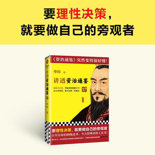讲透资治通鉴17要理性决策，就要做自己的旁观者华杉白话历史 商品图7
