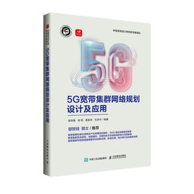 5G宽带集群网络规划设计及应用