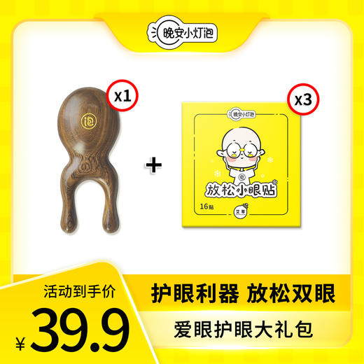 【爱眼护眼大礼包 护眼利器黄金组合】晚安小灯泡出品#1个眼周按摩小青蛙+3盒放松眼贴+3盒蒸汽眼罩 呵护您和家人的眼睛 商品图1