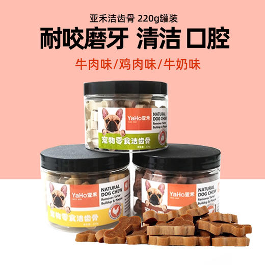 亚禾成犬洁齿骨220g 磨牙骨牛肉味/鸡肉味/牛奶味 狗狗零食 商品图3