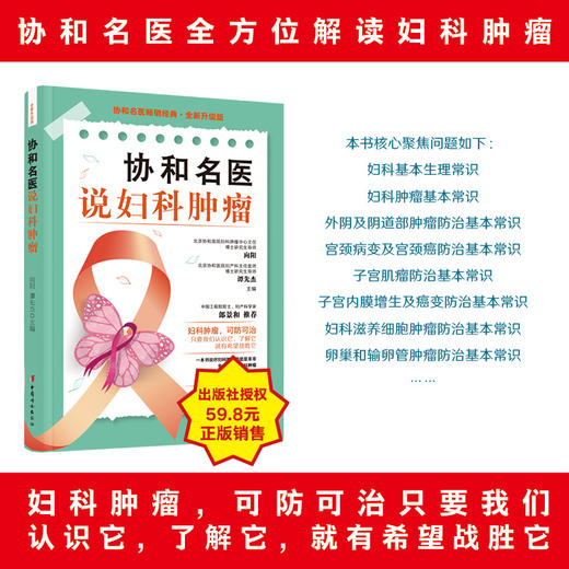 协和名医说妇科肿瘤    向阳   谭先杰 商品图2