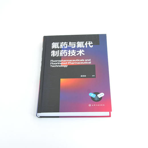 氟药与氟代制药技术 商品图0