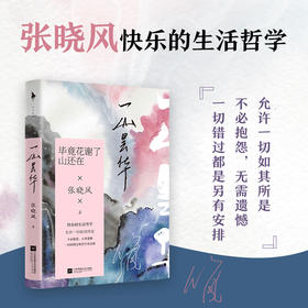 一山昙华  张晓风著