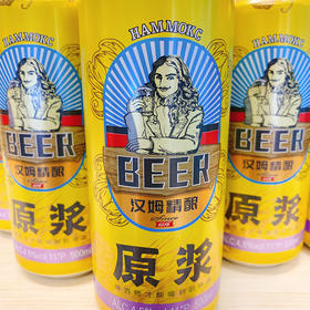 汉姆精酿原浆啤酒500ml