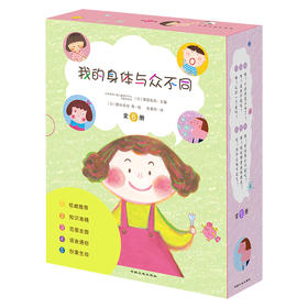 我的身体与众不同系列（全6册）2-6岁儿童早教启蒙书籍