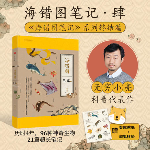 中信出版 | 海错图笔记（套装4册）青少版 张辰亮 著 商品图1