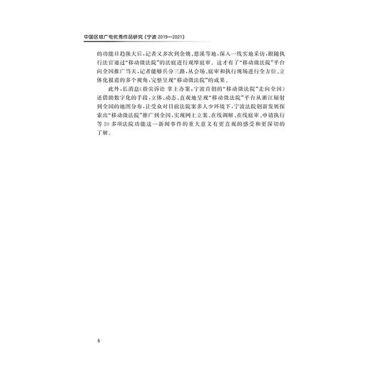 中国区域广电优秀作品研究(宁波2019—2021）/王文科/陈彩凤/张菊琴/浙江大学出版社 商品图4