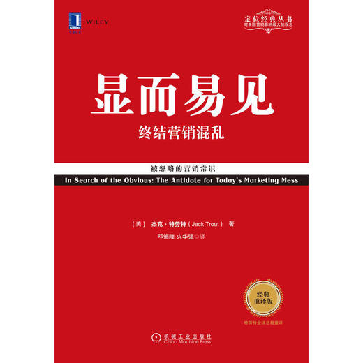 显而易见：终结营销混乱（经典重译版）机械工业出版社 正版书籍 商品图1