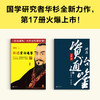 讲透资治通鉴17要理性决策，就要做自己的旁观者华杉白话历史 商品缩略图1