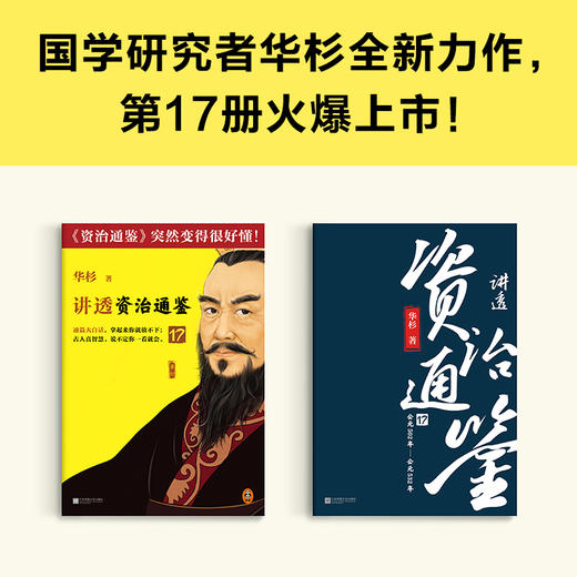 讲透资治通鉴17要理性决策，就要做自己的旁观者华杉白话历史 商品图1