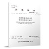 城市轨道交通工程标识系统技术标准T/JSTJXH 17-2022 商品缩略图0