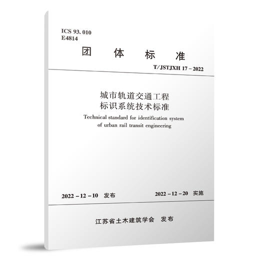 城市轨道交通工程标识系统技术标准T/JSTJXH 17-2022 商品图0