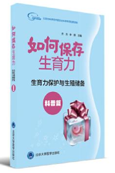 生育力保护与生殖储备（科普篇）：如何保存生育力  北医社 商品图0