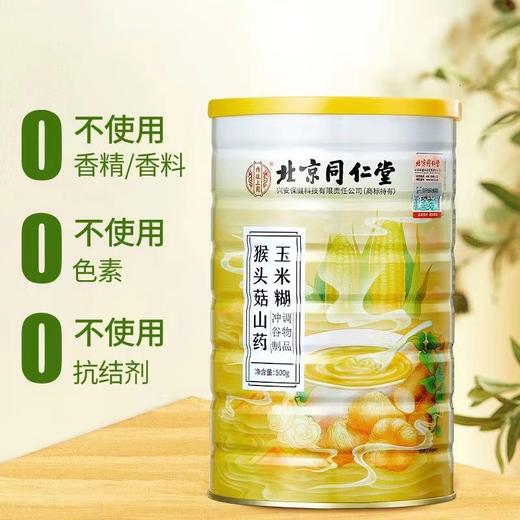 【北京同仁堂品牌保证，真材实料看得见】北京同仁堂猴头菇山药玉米糊即食玉米粉羹营养早餐代餐500g /罐 商品图1