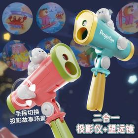 【手摇变焦望远镜投影仪】儿童二合一投影仪+望远镜 宝宝认知启蒙故事机 益智早教投影机