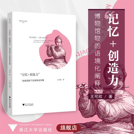 “记忆+创造力”：场域视角下的博物馆传播/博物馆学认知与传播论丛/缪斯文库/王可欣/浙江大学出版社 商品图0