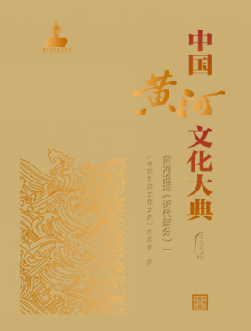 中国黄河文化大典（古近代部分）黄河治理（近代部分）一