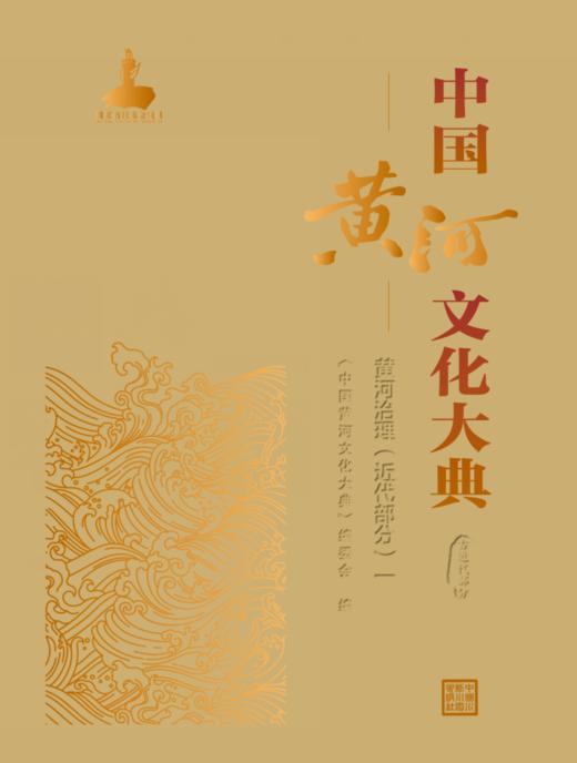 中国黄河文化大典（古近代部分）黄河治理（近代部分）一 商品图0