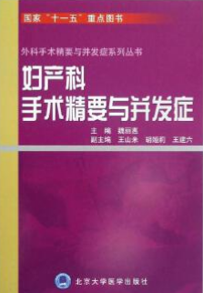 妇产科手术精要与并发症  北医社