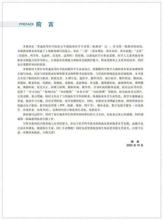 眼科学 第2版 普通高等医学院校五年制临床医学专业第二轮教材 郝少峰 主编 临床医学 中国医药科技出版社 9787521436648 商品图1