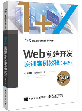 Web前端开发实训案例教程（中级）