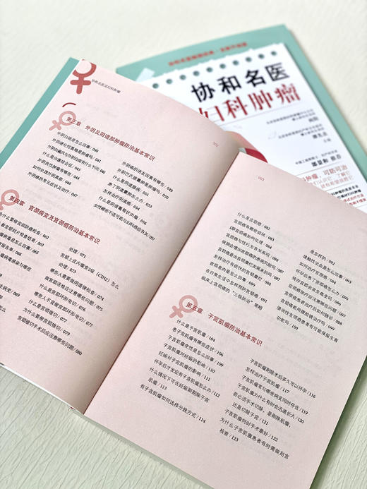 协和名医说妇科肿瘤    向阳   谭先杰 商品图4