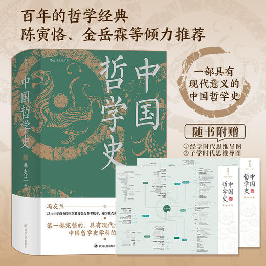 中国哲学史（冯友兰 精装典藏）赠送思维导图 商品图0