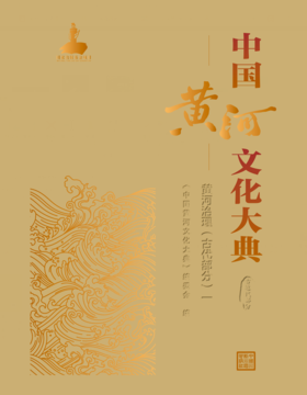 中国黄河文化大典（古近代部分）黄河治理（古代部分）一