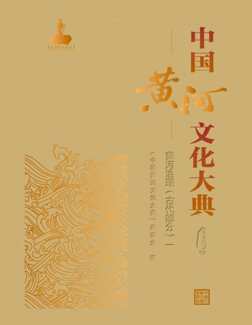 中国黄河文化大典（古近代部分）黄河治理（古代部分）一 商品图0