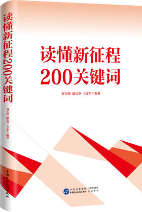 读懂新征程200关键词