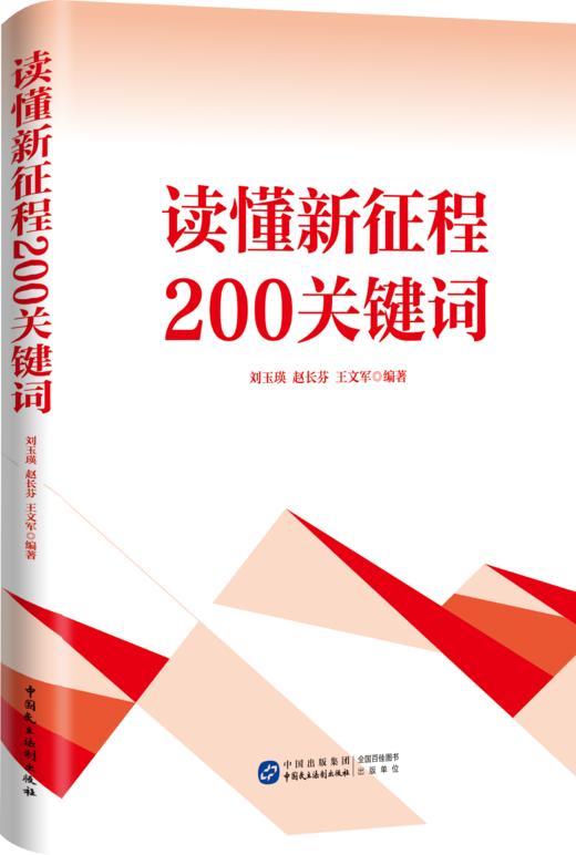 读懂新征程200关键词 商品图0
