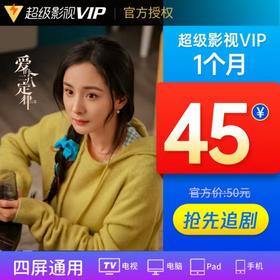 腾讯超级影视VIP月/季卡/年卡-【支持电视端】