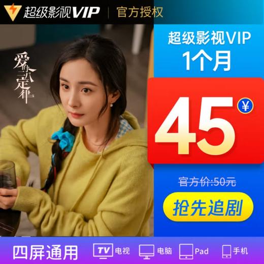 腾讯超级影视VIP月/季卡/年卡-【支持电视端】 商品图0