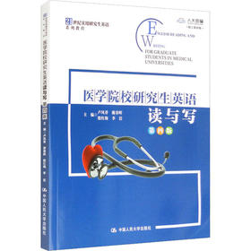 医学院校研究生英语读与写 数字教材版 第4版
