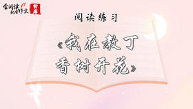 阅读练习：《我在教丁香树开花》