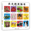 【童立方】大大的启蒙书：大大的农场书0-6岁纸板翻翻书 商品缩略图0