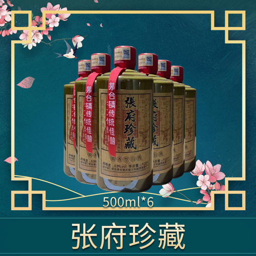 张府珍藏六瓶套装500mlx6 商品图0