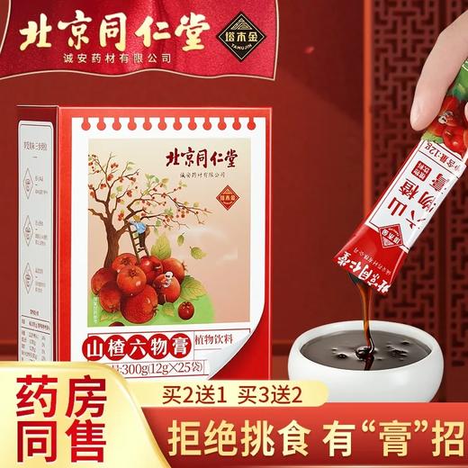 北京同仁堂 塔木金 山楂六物膏 鸡内金 草本精华 八物成膏 拒绝挑食 商品图0