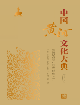 中国黄河文化大典（古近代部分）黄河治理（古代部分）二