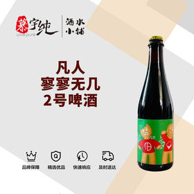 凡人寥寥无几2号啤酒