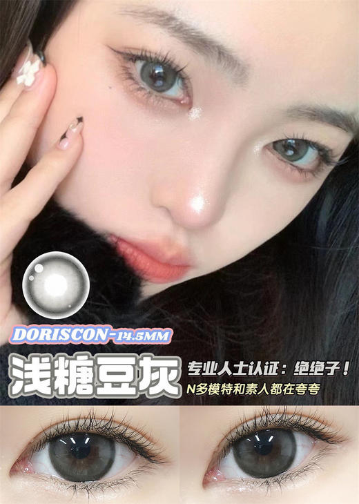 DorisCon 浅糖豆灰 (年抛) 商品图0