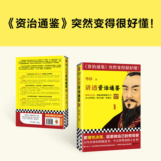 讲透资治通鉴17要理性决策，就要做自己的旁观者华杉白话历史 商品图5