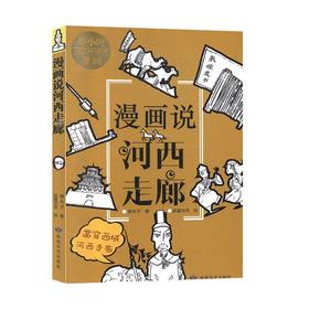 敦煌研究院 漫画说河西走廊 漫画书正版书籍 博物馆文创礼品