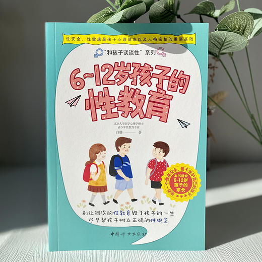 6~12岁孩子的性教育   白璐著 商品图2
