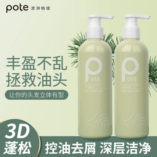 【到手3瓶再送按摩梳】pote柏缇丰盈蓬松洗发露2.0  商品图0